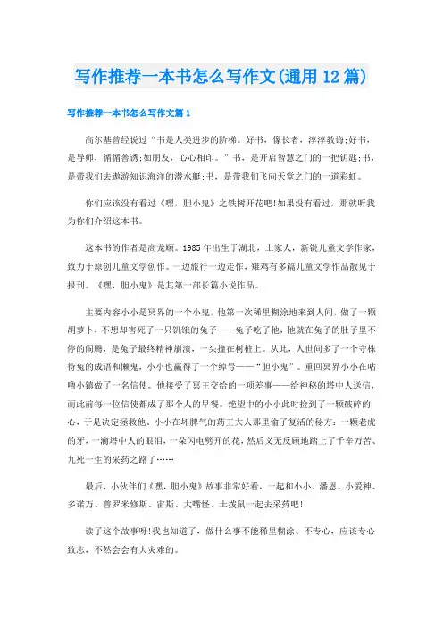 写作推荐一本书怎么写作文(通用12篇)