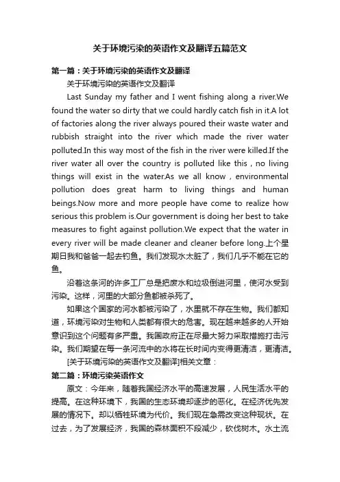关于环境污染的英语作文及翻译五篇范文