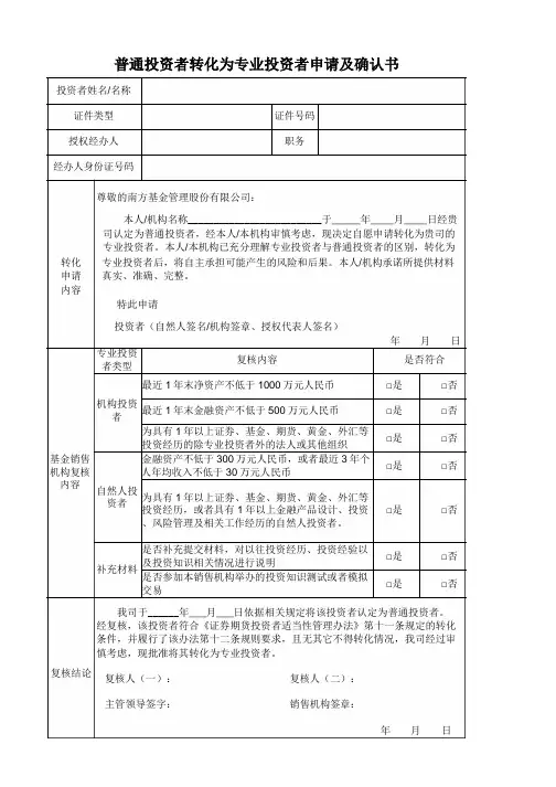 普通投资者转化为专业投资者申请及确认书