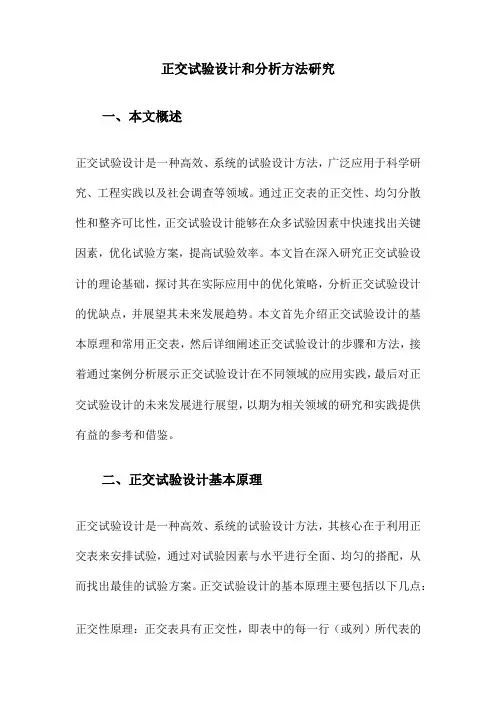 正交试验设计和分析方法研究