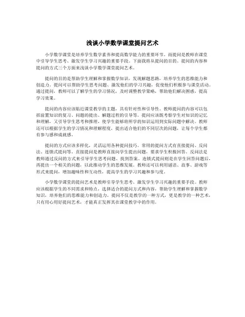 浅谈小学数学课堂提问艺术