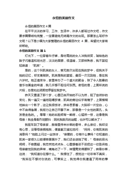 永恒的美丽作文4篇