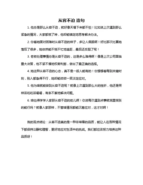 从容不迫 造句