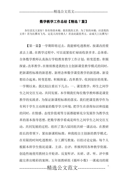 数学教学工作总结【精选7篇】