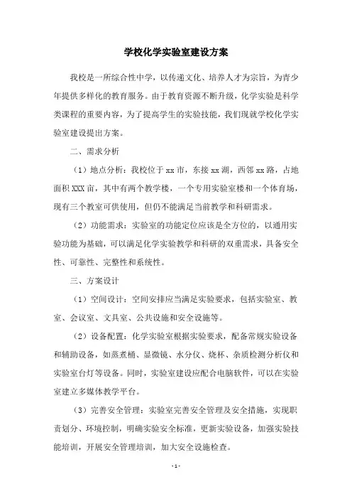 学校化学实验室建设方案