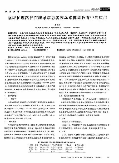 临床护理路径在糖尿病患者胰岛素健康教育中的应用
