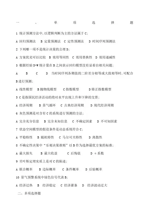 统计预测与决策复习题