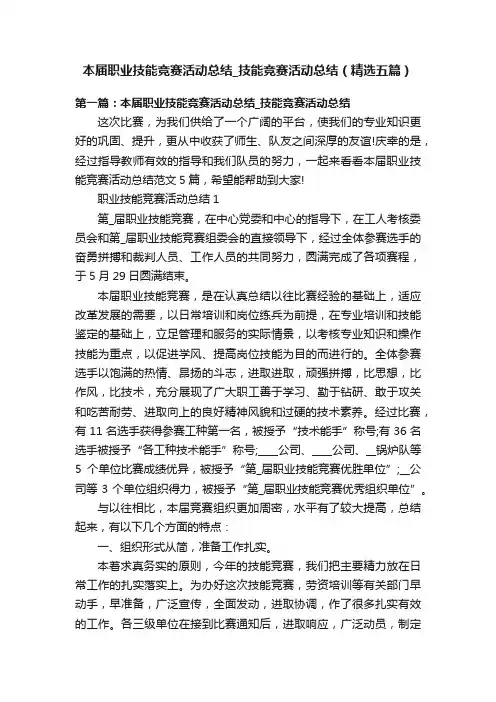 本届职业技能竞赛活动总结_技能竞赛活动总结（精选五篇）