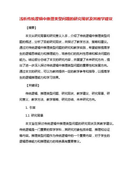 浅析传统逻辑中推理类型问题的研究现状及其教学建议