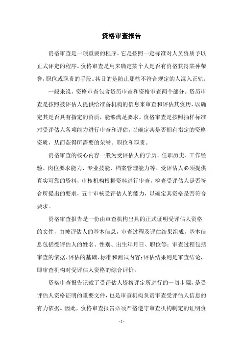 资格审查报告