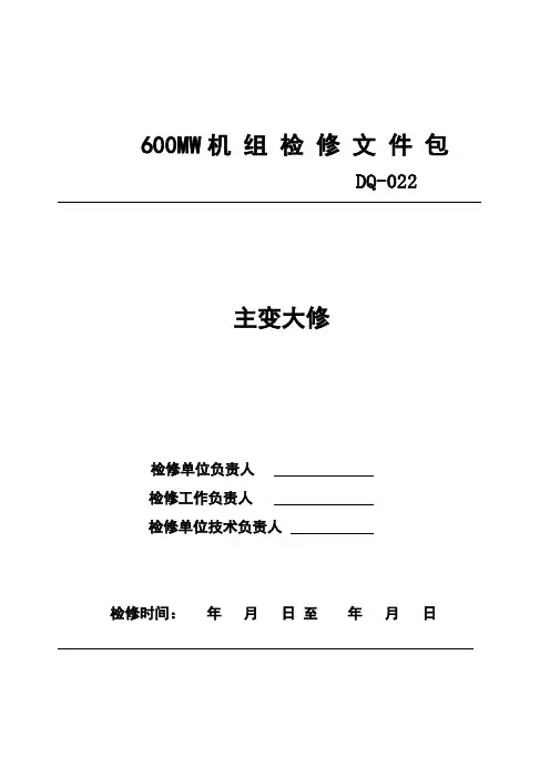主变大修文件包