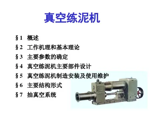 真空练泥机