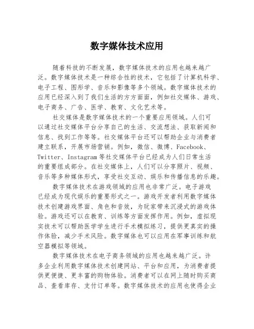 数字媒体技术应用