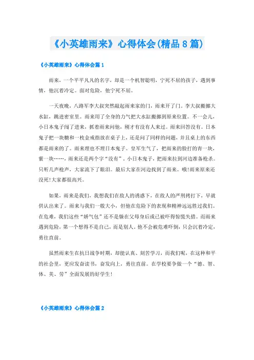 《小英雄雨来》心得体会(精品8篇)