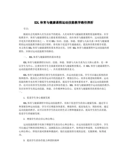 KDL体育与健康课程运动技能教学路径探析