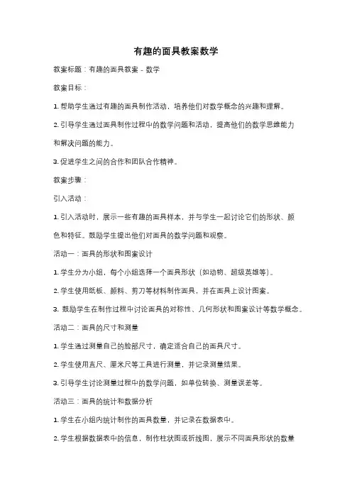 有趣的面具教案数学