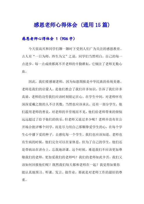 感恩老师心得体会 (通用15篇)