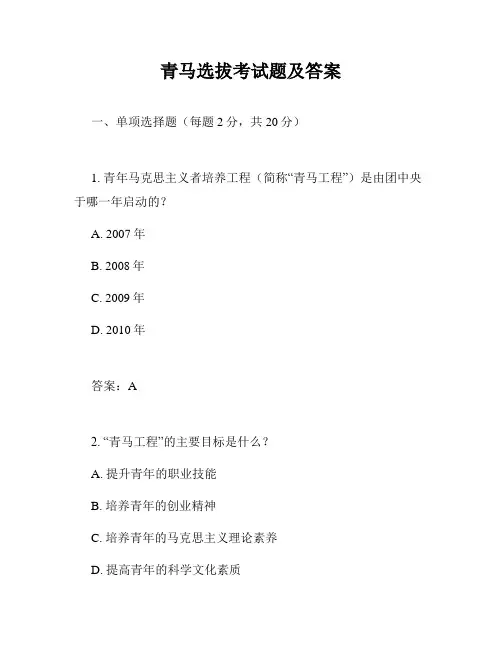 青马选拔考试题及答案