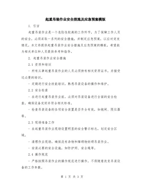 起重吊装作业安全措施及应急预案模版