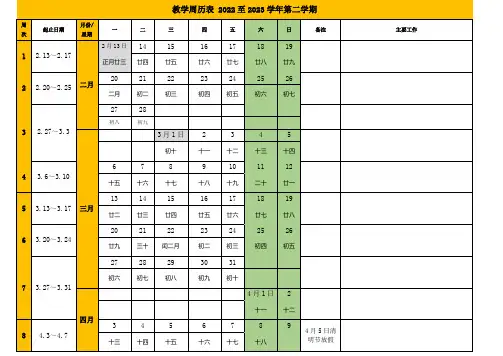 2023春季校历表周历表-含农历可编辑
