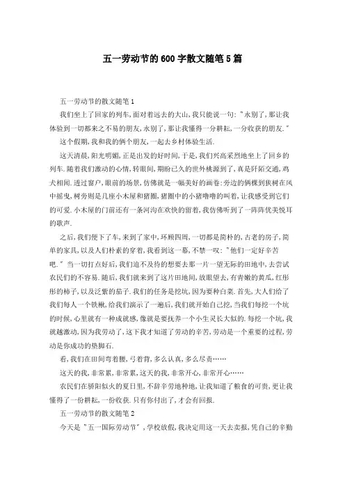 五一劳动节的600字散文随笔5篇