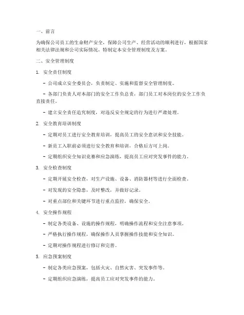 公司安全管理制度及方案