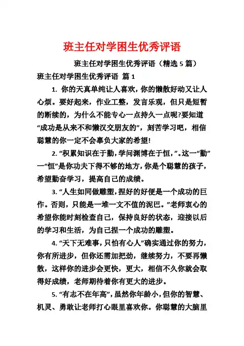 班主任对学困生优秀评语