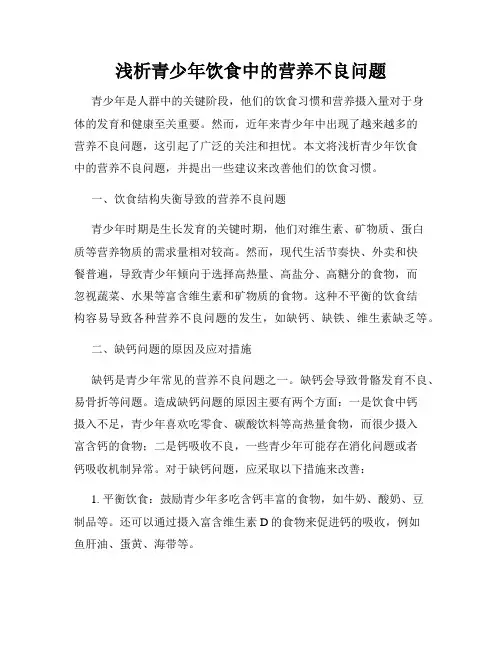 浅析青少年饮食中的营养不良问题