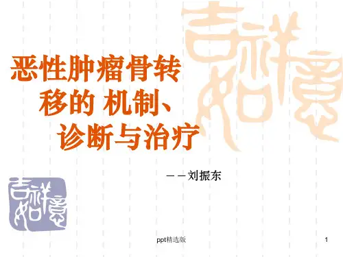 恶性肿瘤骨转移ppt课件