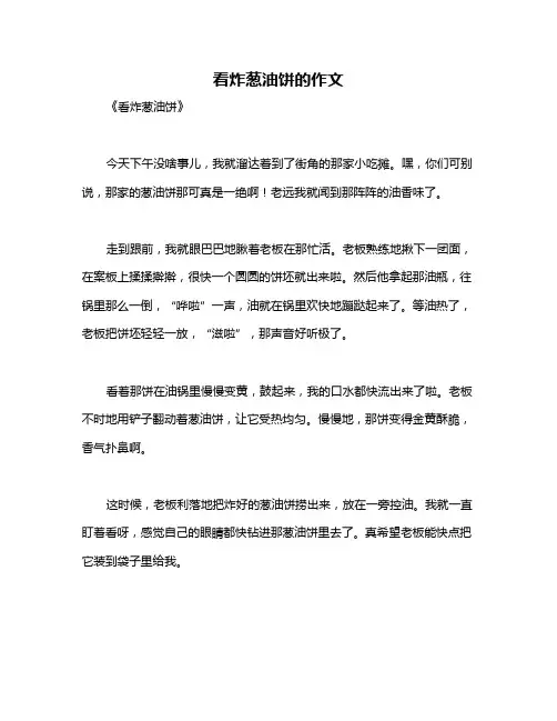 看炸葱油饼的作文