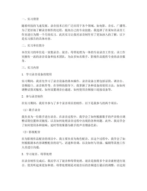 关于录音机制作实习报告