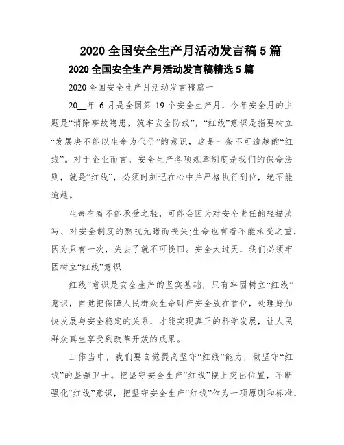 2020全国安全生产月活动发言稿5篇