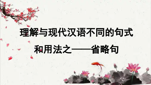 高考考点聚焦：掌握文言文的特殊句式之-省略句