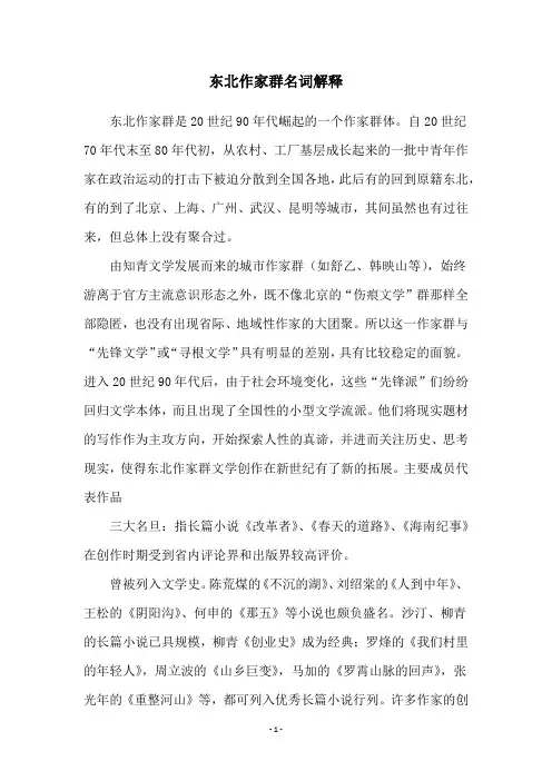 东北作家群名词解释