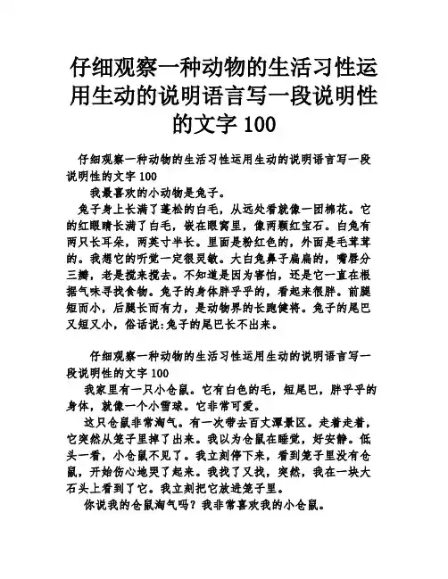 仔细观察一种动物的生活习性运用生动的说明语言写一段说明性的文字100