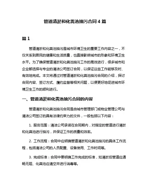 管道清淤和化粪池抽污合同4篇
