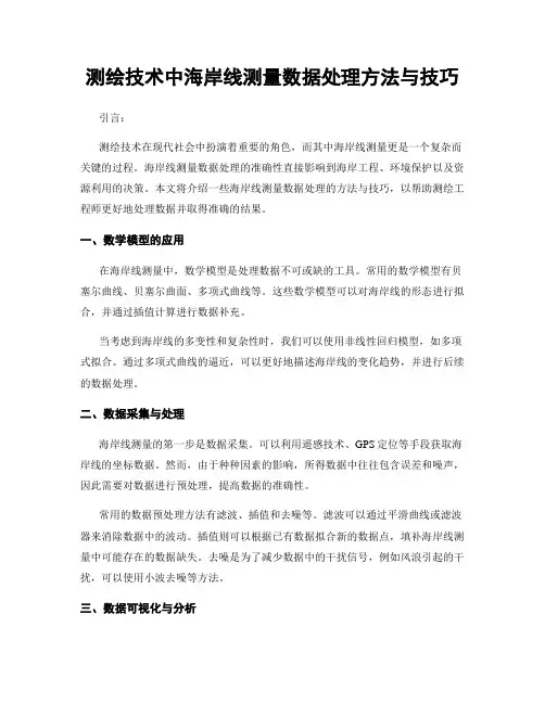 测绘技术中海岸线测量数据处理方法与技巧