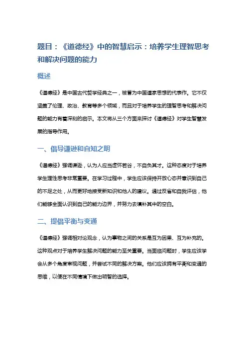《道德经》中的智慧启示：培养学生理智思考和解决问题的能力