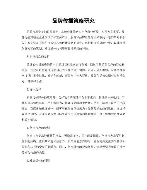 品牌传播策略研究