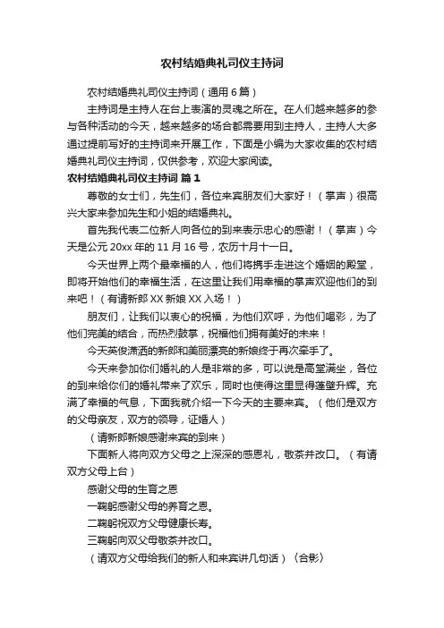 农村结婚典礼司仪主持词（通用6篇）