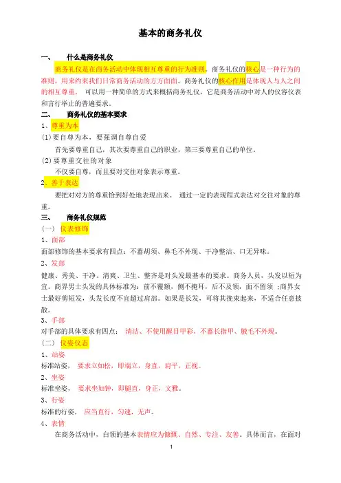 商务礼仪培训资料