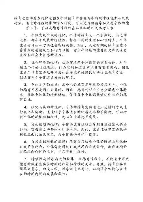 德育过程的基本规律。