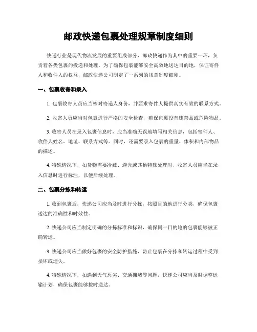 邮政快递包裹处理规章制度细则