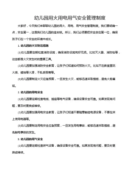 幼儿园用火用电用气安全管理制度