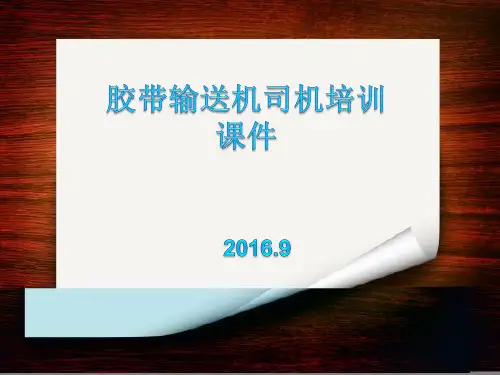 胶带输送机司机培训课件全解
