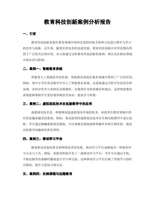教育科技创新案例分析报告