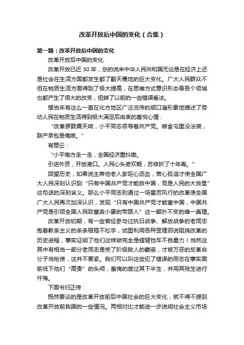 改革开放后中国的变化（合集）