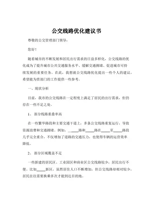 公交线路优化建议书
