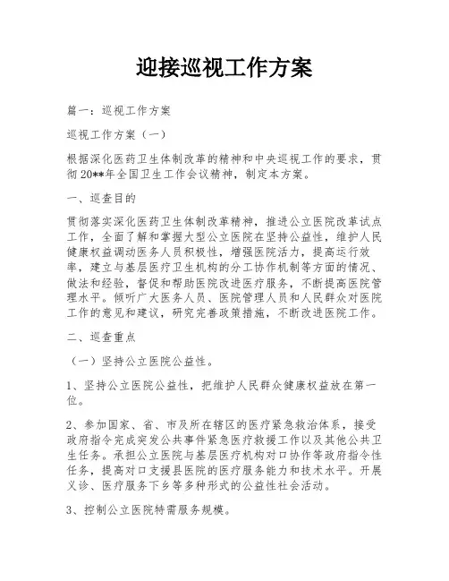 迎接巡视工作方案