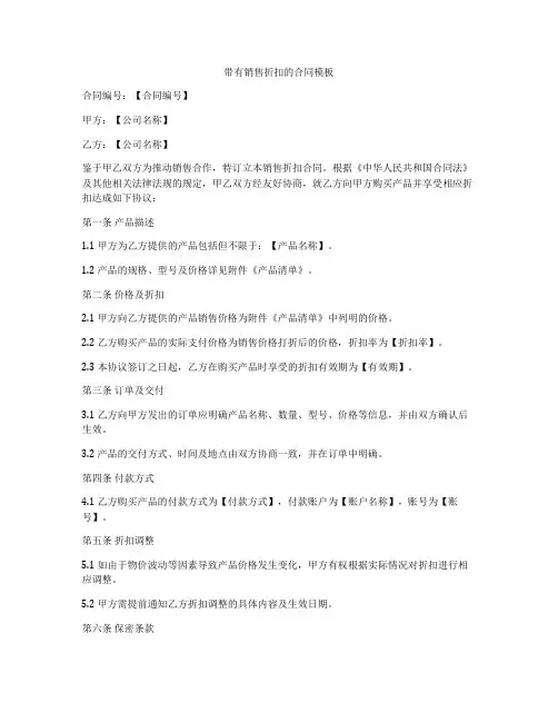 带有销售折扣的合同模板